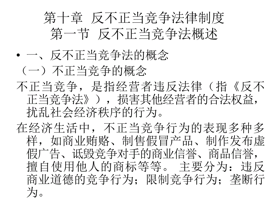 第十章反不正当竞争法律制度(1)_第1页