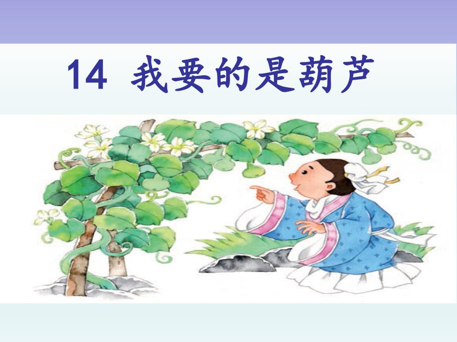 【人教部编版小学语文】我要的是葫芦课件3_第1页