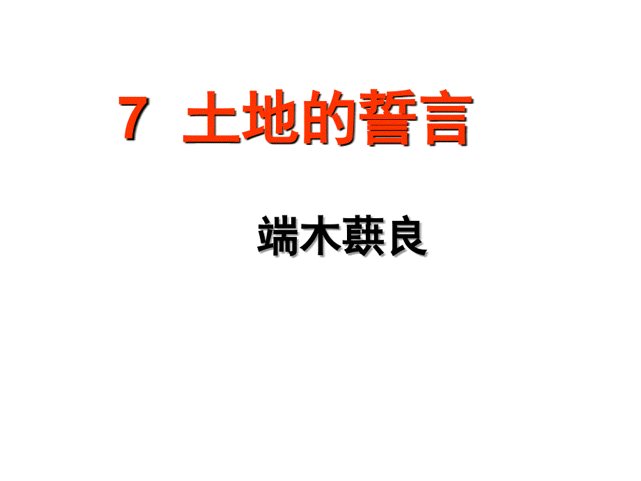 七年级语文上册7-土地的誓言优秀课件_第1页