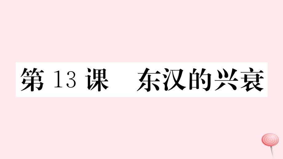 七年级历史上册第三单元秦汉时期：统一多民族国家的建立和巩固13东汉的兴衰习题课件新人教版_第1页