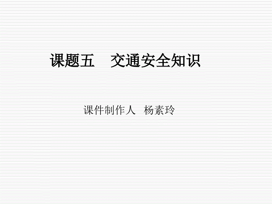 《生命与安全教育》模块三课题五---交通安全知识课件_第1页