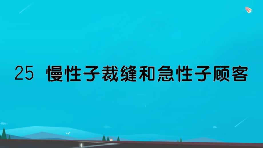 三年级语文下册第八单元25慢性子裁缝和急性子顾客作业课件新人教版2_第1页