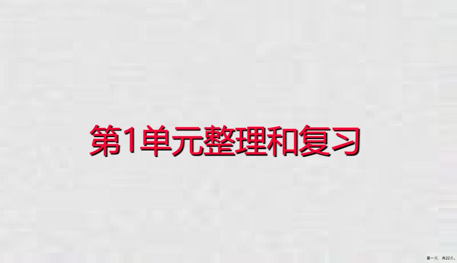 一年级下册课件认识图形整理和复习人教版_第1页