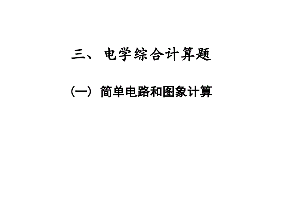 专题三-计算题电学综合计算题(一)-简单电路和图象计算—2021届九年级中考物理一轮复习专训课件_第1页