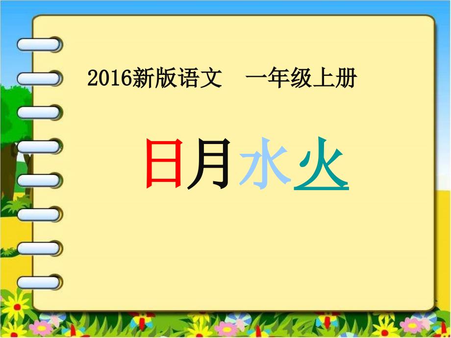 一年级语文上册日月水火4课件_第1页