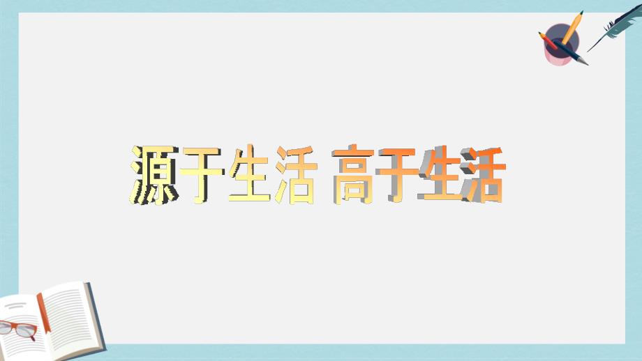 七年级美术下册第一单元1源于生活高于生活课件3新人教版_第1页