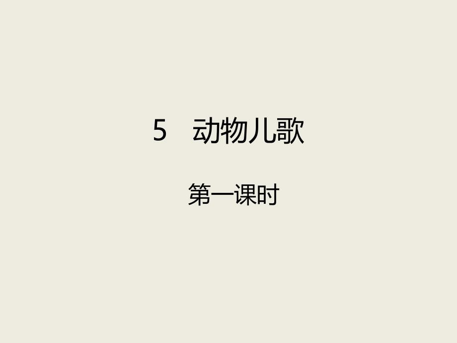 【人教部编版小学语文】识字(二)课件1_第1页