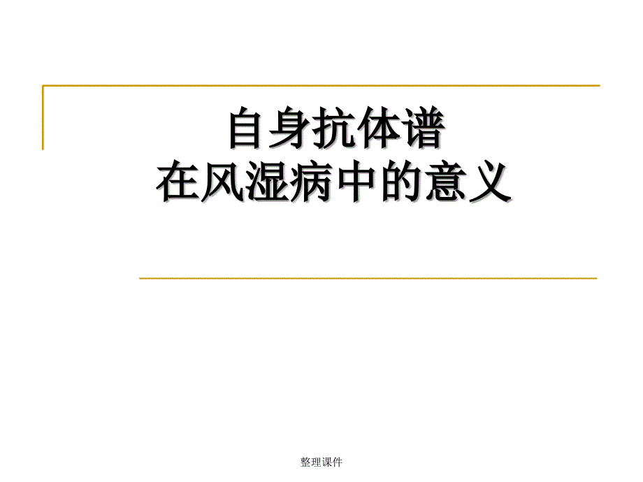 《自身免疫指标》课件_第1页