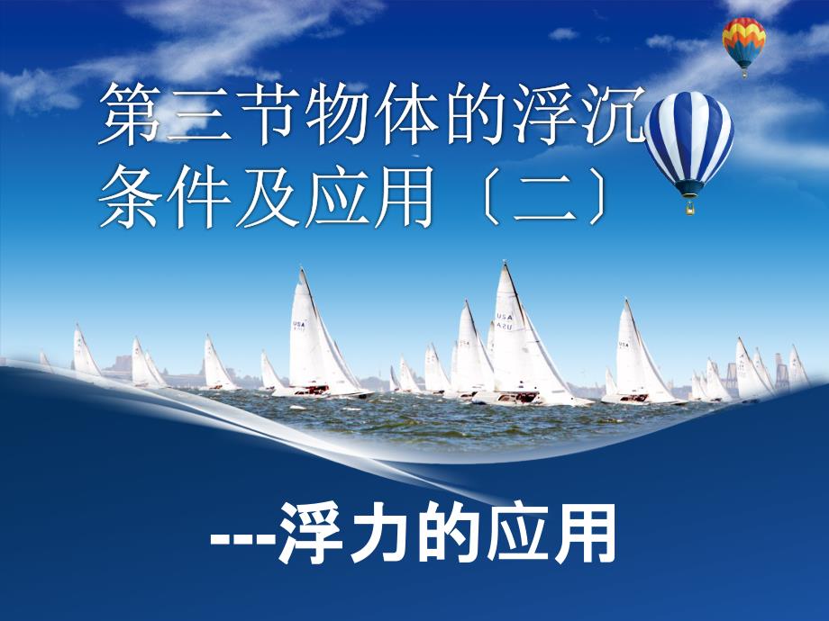 《物体的浮沉条件及应用》课件-(省一等奖)2022年人教版物理-6_第1页