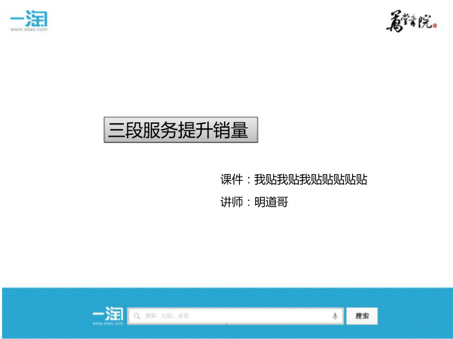 三阶段服务提升淘宝店铺销量课件_第1页