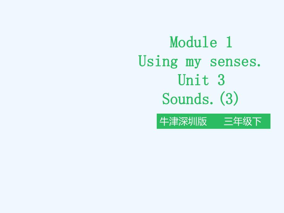 东乡族自治县XX小学三年级英语下册Module1UsingmyfivesensesUnit3Soun课件_第1页