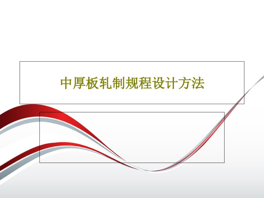 中厚板轧制规程设计方法课件_第1页