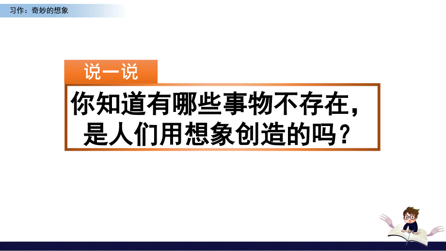 三年级下册习作奇妙的想象人教部编版3课件_第1页