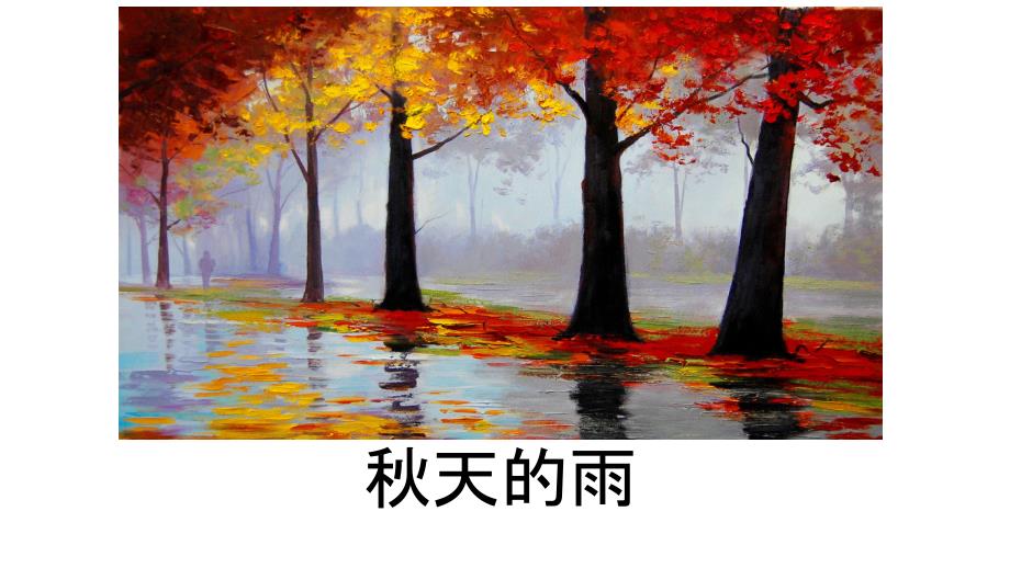 三年级语文6-秋天的雨优秀课件_第1页