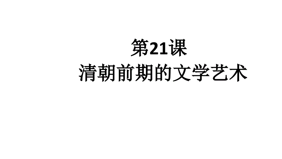 《清朝前期的文学艺术》教学课件部编版2_第1页