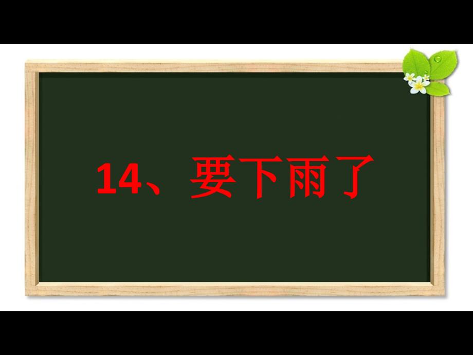 【人教部编版小学语文】要下雨了课文分析1课件_第1页