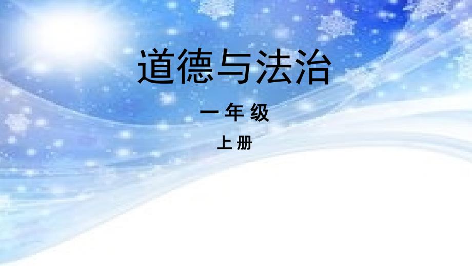 【部编版】一年级上册道德与法治《美丽的冬天》公开课课件1_第1页