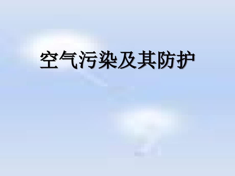 《空气污染及其防护》资源保护与环境危机-实用课件2_第1页