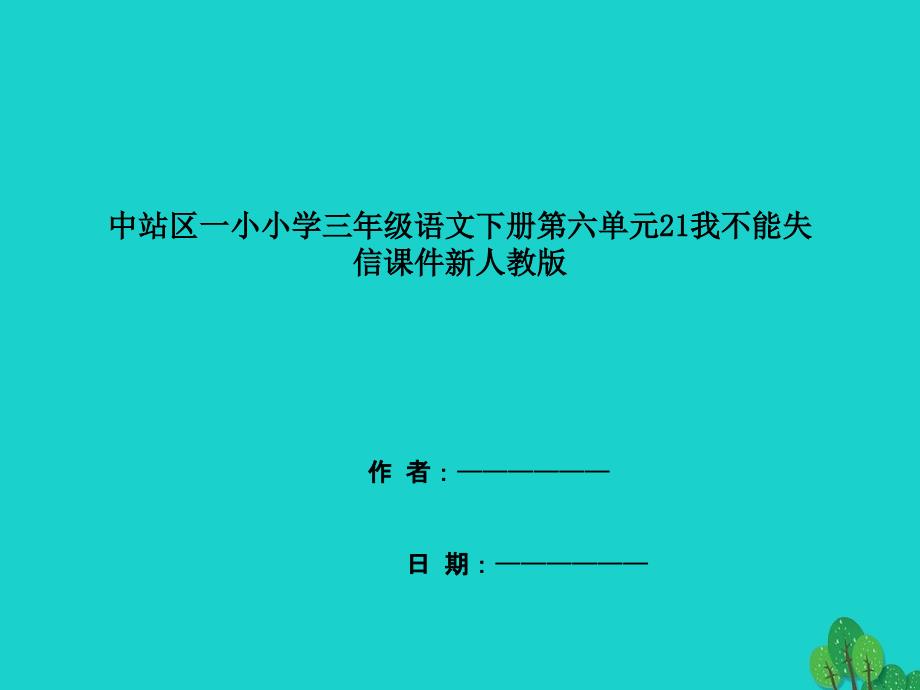 中站区小学三年级语文下册第六单元21我不能失信课件新人教版_第1页