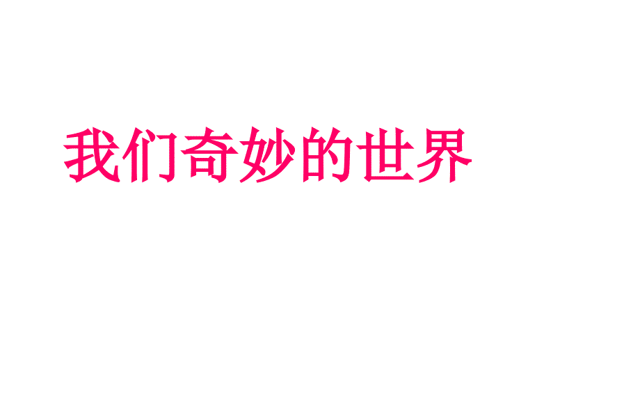 三年级下册语文课件我们奇妙的世界部编版_第1页