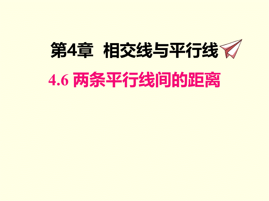 七年级下册数学课件(湘教版)两条平行线间的距离_第1页