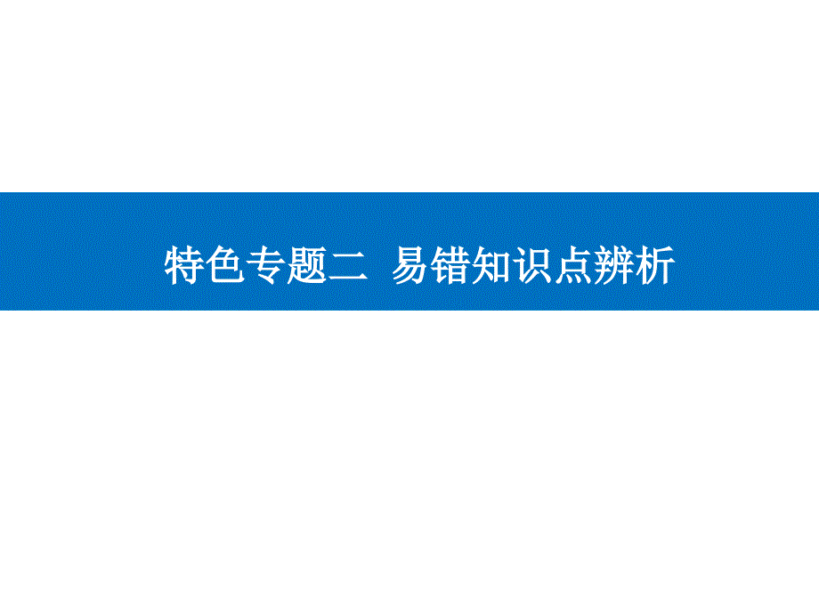 专题2-易错知识点辨析-课件-2021年高考备考生物二轮复习专题复习_第1页