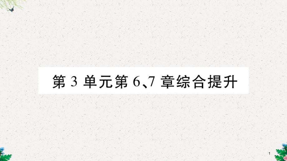 七年级生物上册第三单元第67章综合提升习题课件新版北师大版_第1页