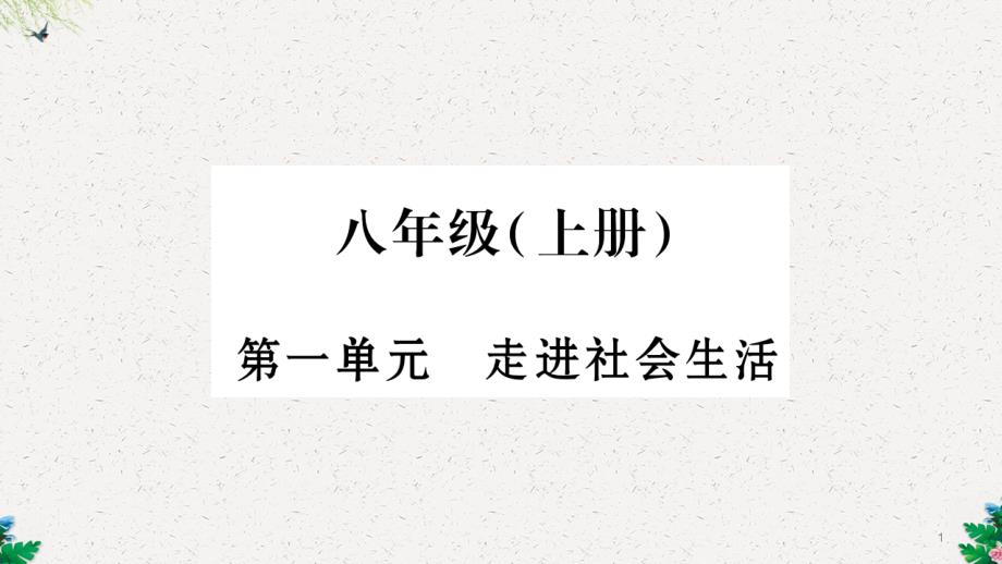 中考宁夏政治复习课件：第4篇-知识梳理-八上-第1单元-走进社会生活_第1页