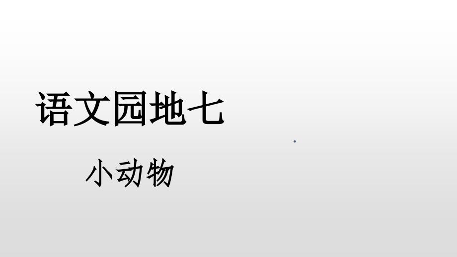 【人教部编版小学语文】语文园地七优质课件4_第1页