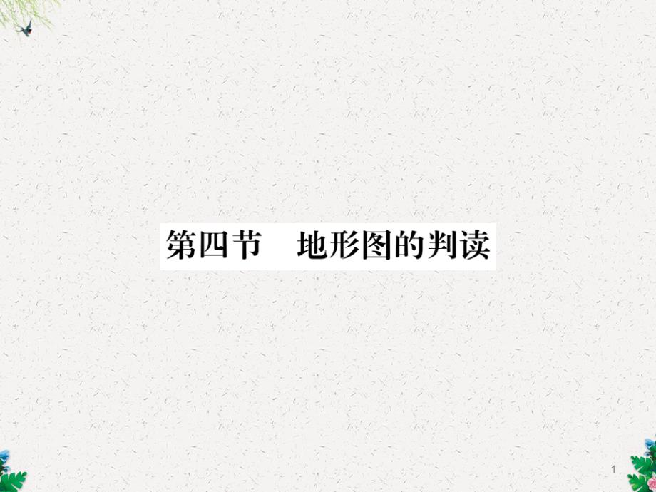 七年级地理上册第1章第四节地形图的判读习题课件新版新人教版_第1页