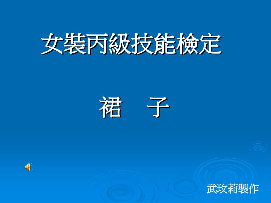 女装丙级技能检定-裙子制作过程_第1页