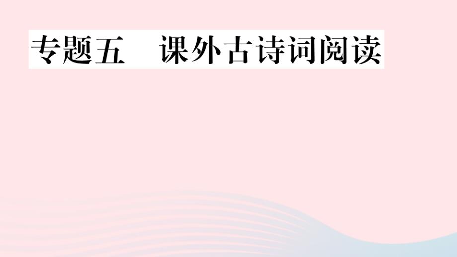 七年级语文上册考点专题五课外古诗词阅读课件新人教部编版_第1页