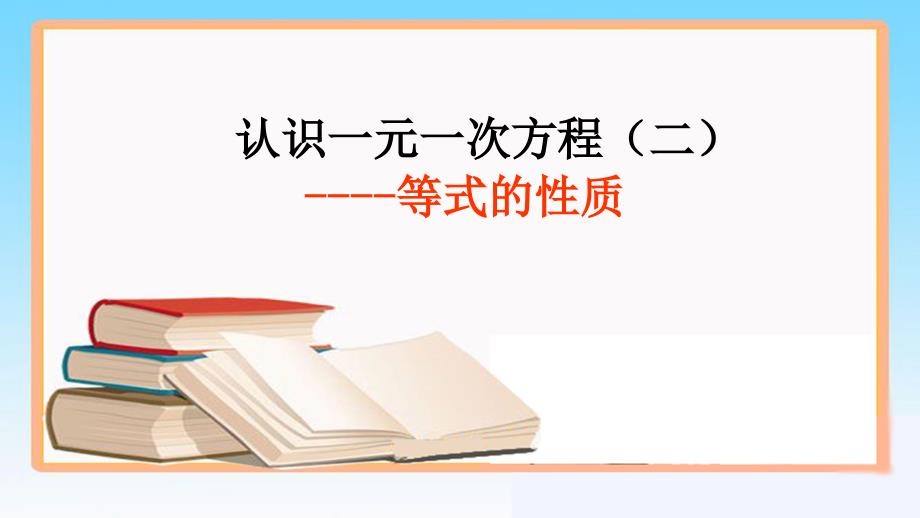 《等式的性质》培优课一等奖课件_第1页