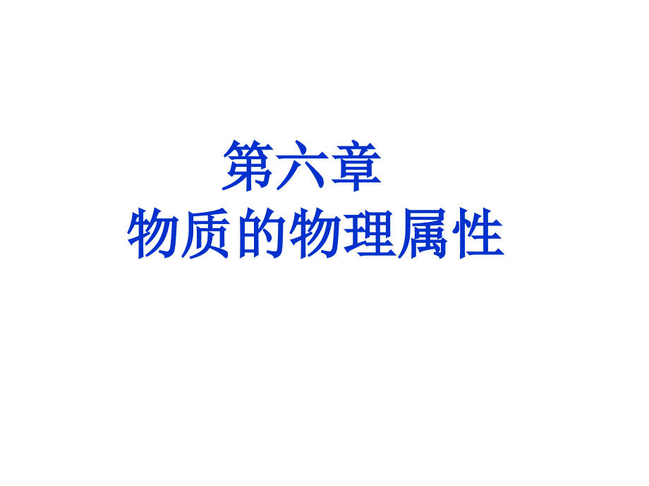 《物质的物理属性》最新优质课件_第1页