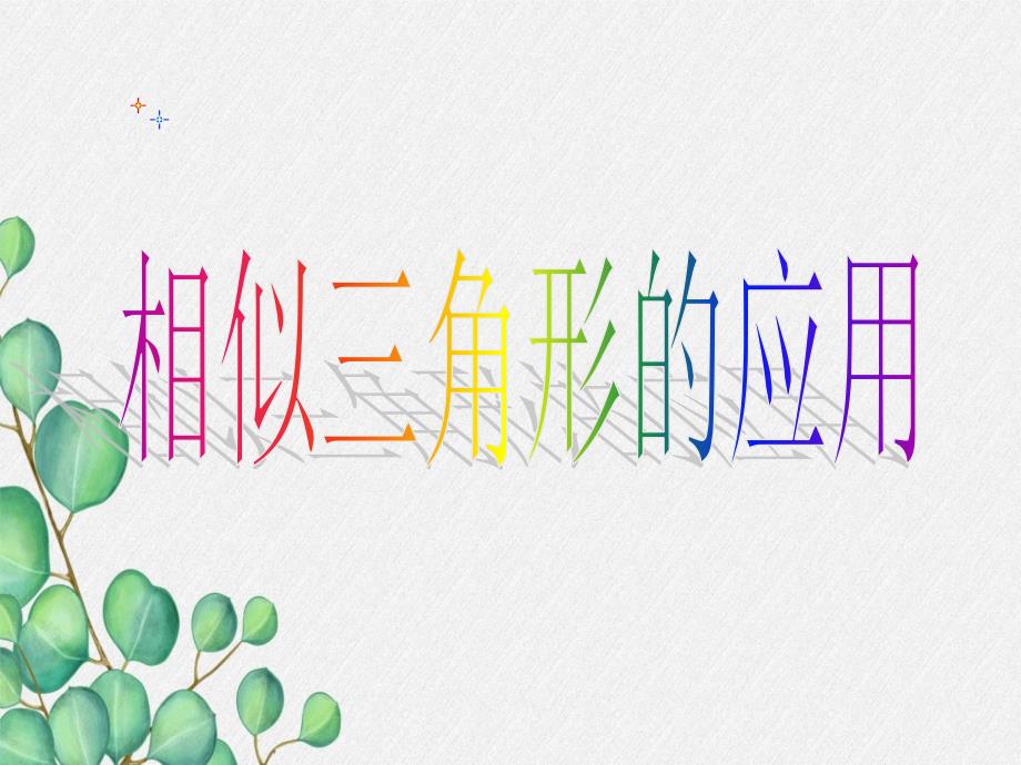 《相似三角形的应用举例》课件-(公开课)新人教版-_第1页