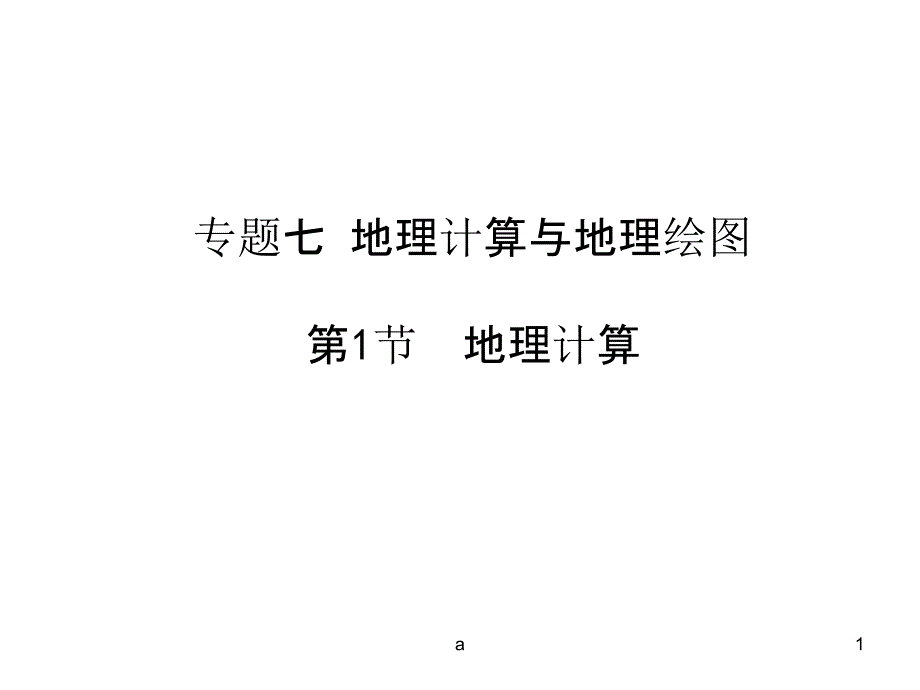 专题七地理计算与地理绘图第节地理计算课件_第1页