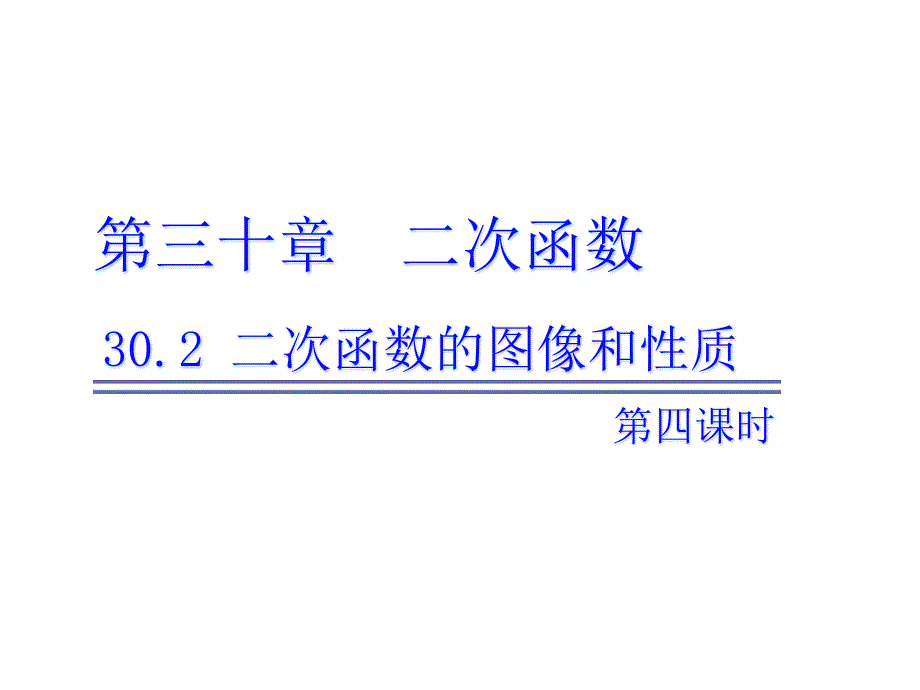 【冀教数学学九年级(河北)302-二次函数的图像和性质-第4课时课件_第1页