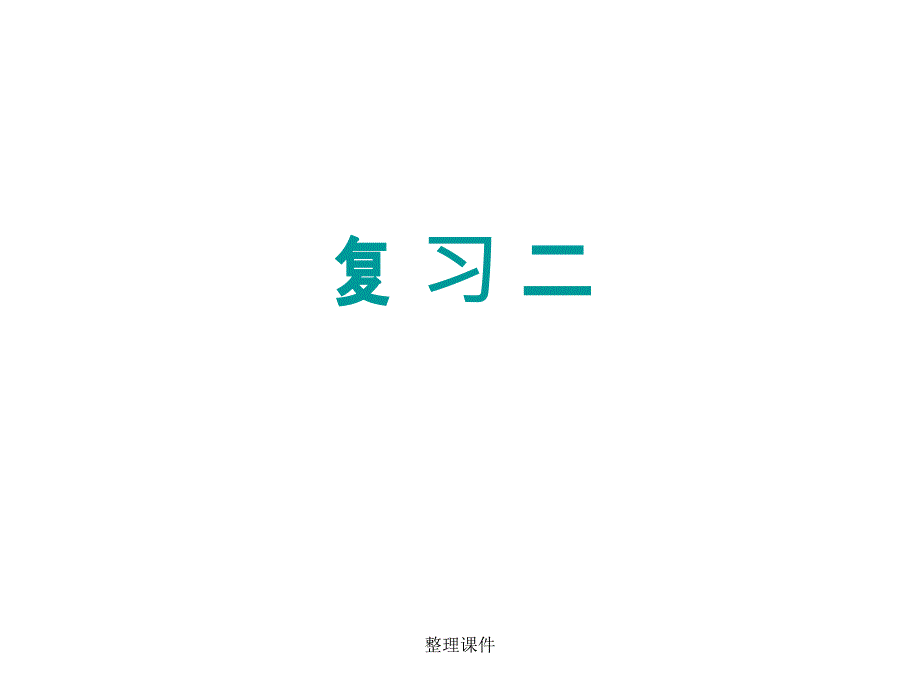 《病理标本复习资料》玻片复习课件_第1页