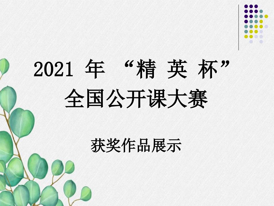 《物质运输的途径》课件-(公开课获奖)2022年济南版-2_第1页