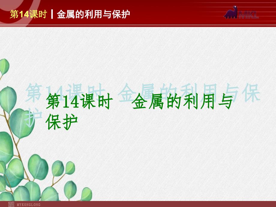 《金属的利用与保护》课件-2022年人教版省一等奖_第1页