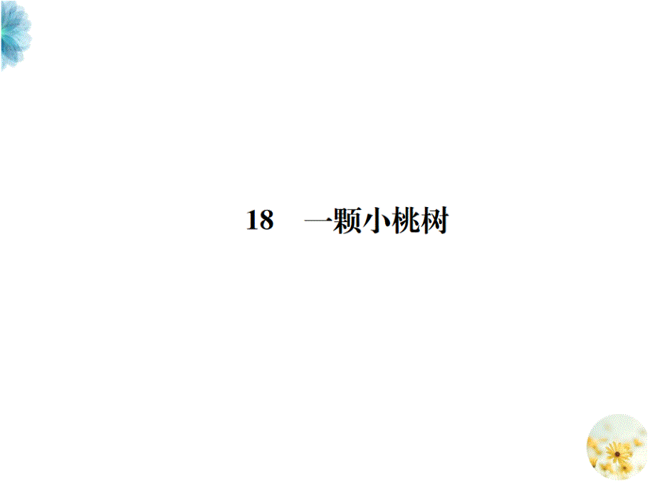 【部编】七年级下册复习：18-一棵小桃树课件_第1页