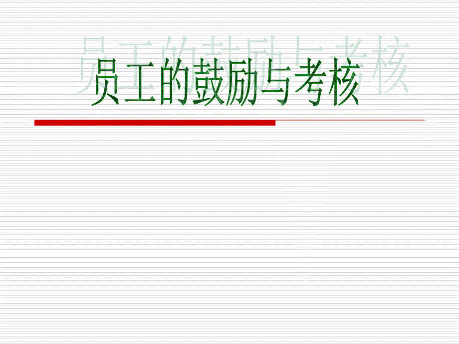 【培训课件】员工的激励与考核_第1页