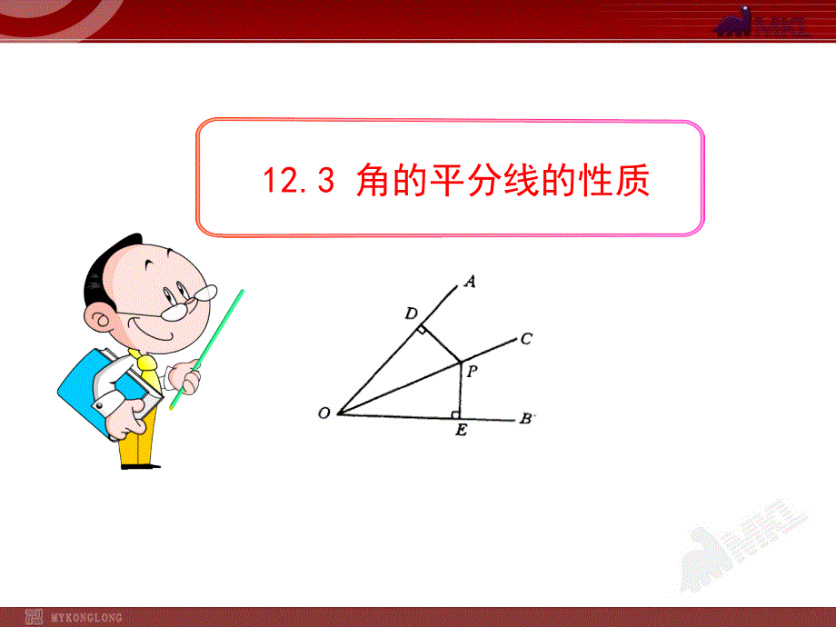 《角的平分线的性质-》课件-2022年人教版省一等奖_第1页