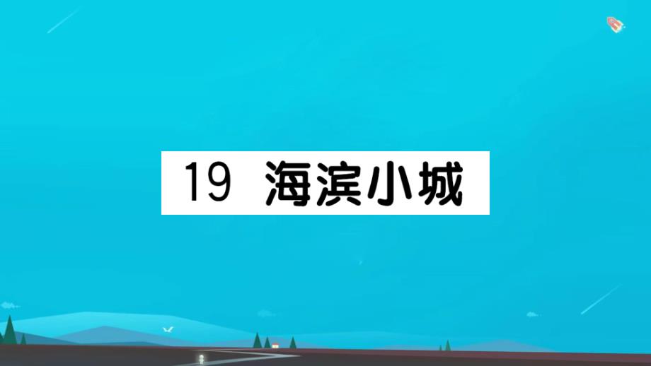 三年级语文上册第六单元19滨海小城作业课件新人教版_第1页