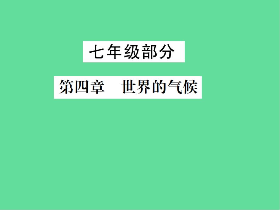 中考地理七年级部分-世界的气候复习课件湘教版_第1页