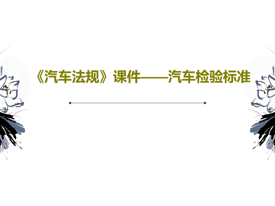 《汽车法规》课件——汽车检验标准共_第1页