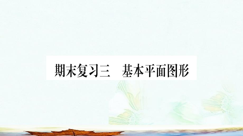 七年级数学上册期末复习3基本平面图形课件新版北师大版版本_第1页