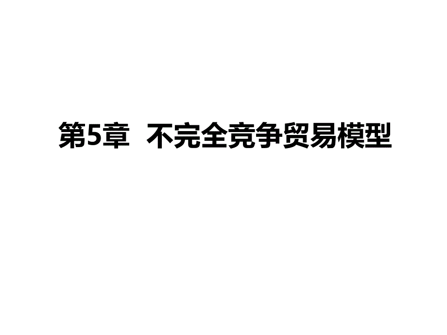 不完全竞争贸易模型概述课件_第1页