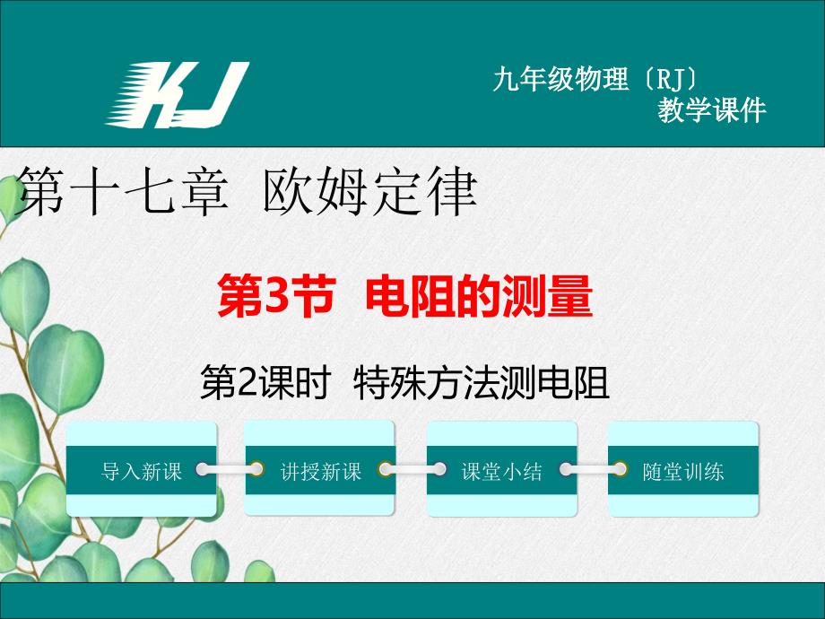 《特殊方法测电阻》课件-(省优)2022年人教版物理_第1页