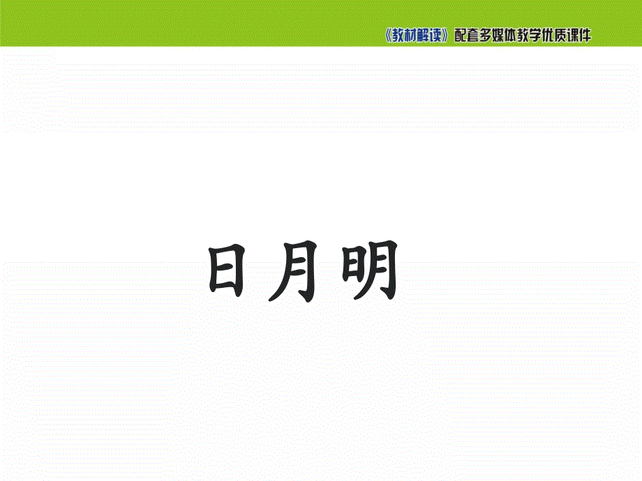 一年级上册语文课件识字9日月明人教部编版2_第1页